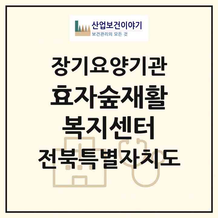 2026 효자숲재활복지센터(전주시 완산구 효자동2가)|재가노인복지시설(방문목욕·방문요양·주야간보호)|주소·인력·정원·평가 정보