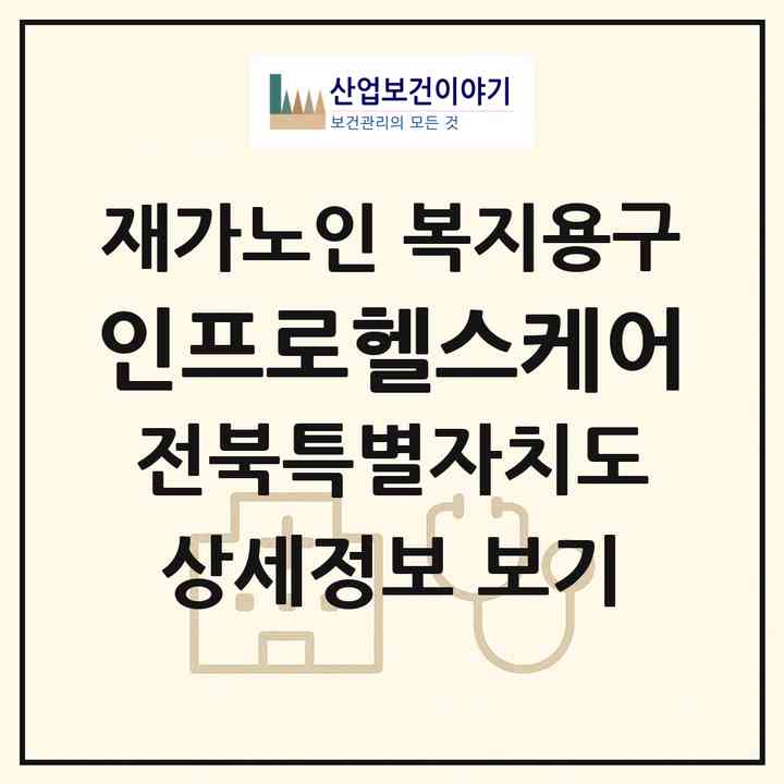 2026 인프로헬스케어(전주시 덕진구 송천동1가)|재가노인복지시설 복지용구|주소·인력·정원·평가 정보