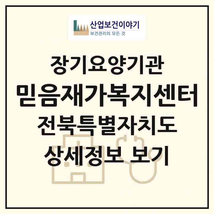 2026 믿음재가복지센터(전주시 완산구 평화동2가)|재가노인복지시설(방문목욕·방문요양)|주소·인력·정원·평가 정보