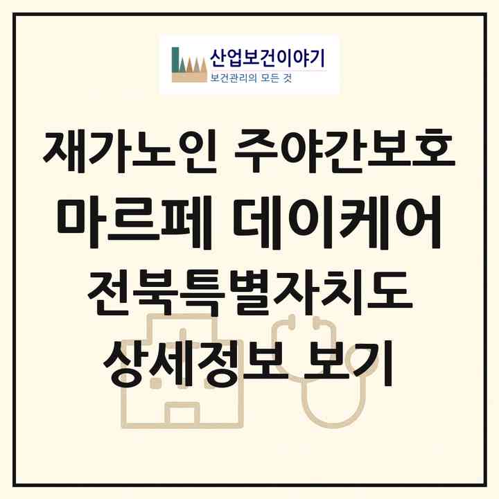 2026 마르페 데이케어(전주시 덕진구 송천동1가)|재가노인복지시설 주야간보호|주소·인력·정원·평가 정보
