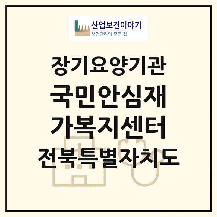 2026 국민안심재가복지센터(전주시 덕진구 전미동1가)|재가노인복지시설(방문목욕·방문요양)|주소·인력·정원·평가 정보