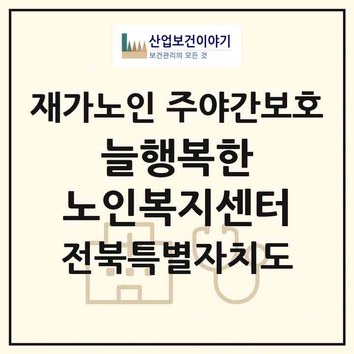 2026 늘행복한 노인복지센터(전주시 완산구 효자동2가)|재가노인복지시설 주야간보호|주소·인력·정원·평가 정보