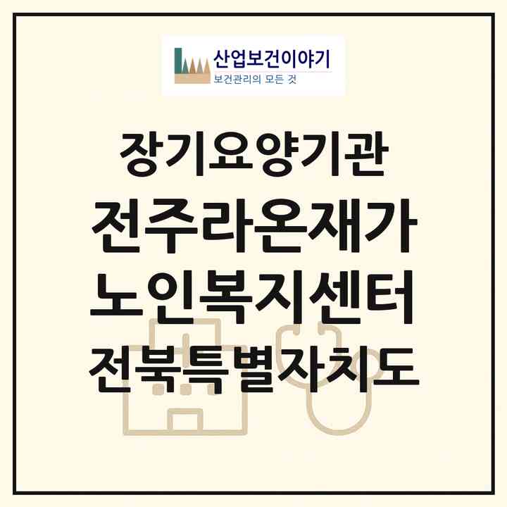 2026 전주라온재가노인복지센터(전주시 완산구 서완산동1가)|재가노인복지시설(방문목욕·방문요양)|주소·인력·정원·평가 정보