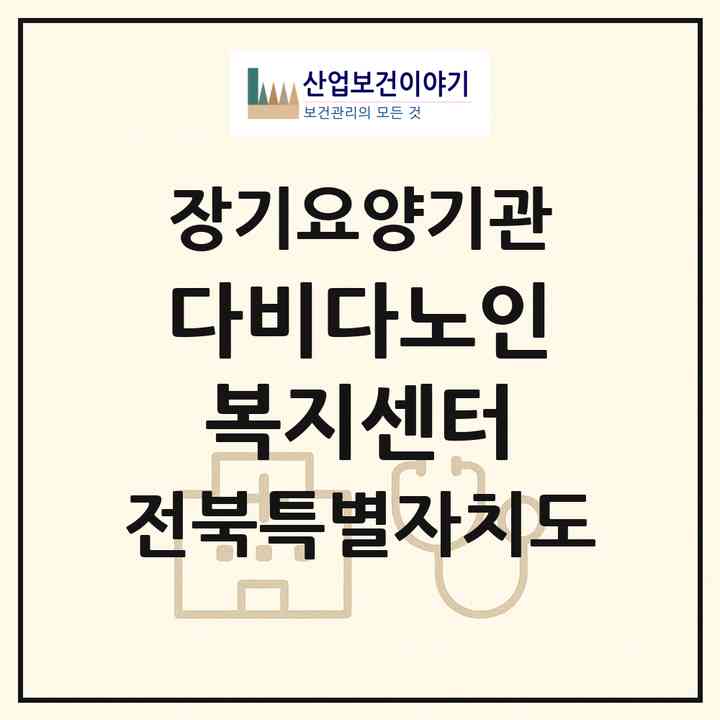 2026 다비다노인복지센터(전주시 완산구 효자동1가)|재가노인복지시설(방문목욕·방문요양)|주소·인력·정원·평가 정보