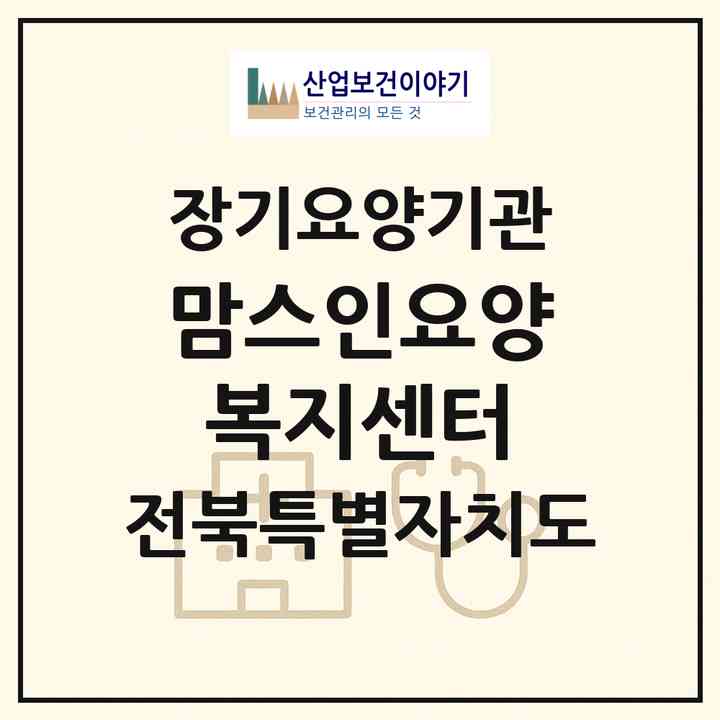 2026 맘스인요양복지센터(전주시 완산구 효자동1가)|재가노인복지시설(방문목욕·방문요양)|주소·인력·정원·평가 정보