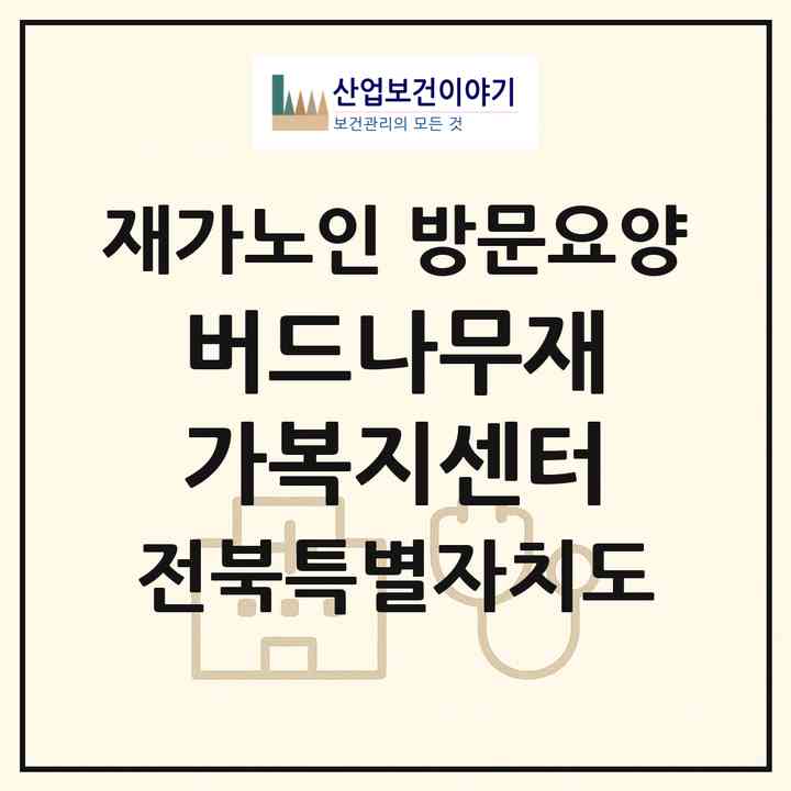2026 버드나무재가복지센터(전주시 덕진구 금암동)|재가노인복지시설 방문요양|주소·인력·정원·평가 정보