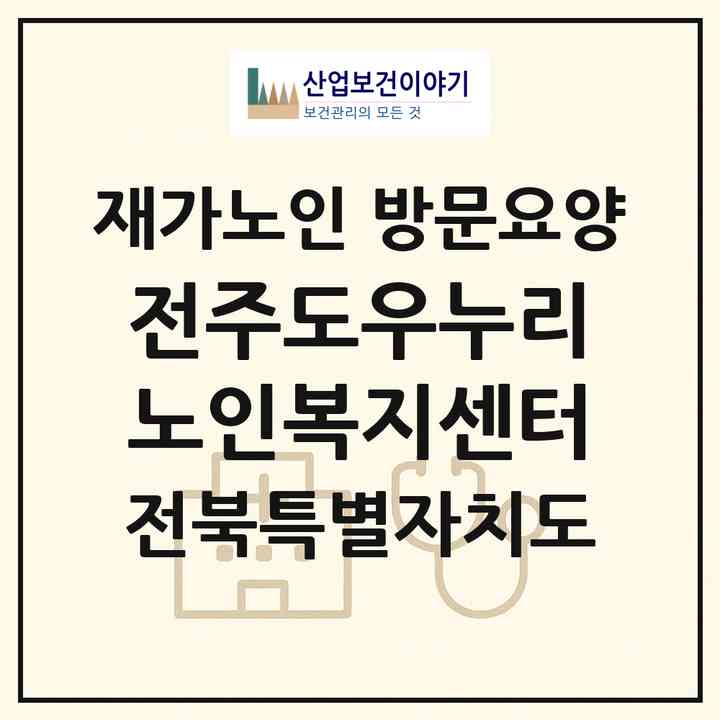 2026 전주도우누리 노인복지센터(전주시 완산구 서노송동)|재가노인복지시설 방문요양|주소·인력·정원·평가 정보