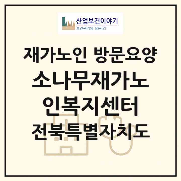 2026 소나무재가노인복지센터(전주시 완산구 삼천동1가)|재가노인복지시설 방문요양|주소·인력·정원·평가 정보
