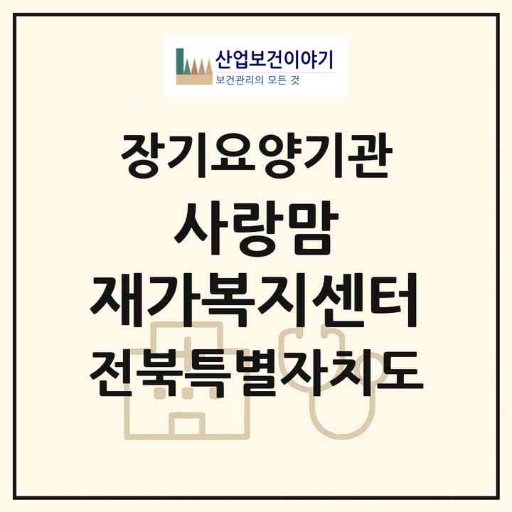 2026 사랑맘 재가복지센터(전주시 덕진구 호성동1가)|재가노인복지시설(방문목욕·방문요양)|주소·인력·정원·평가 정보