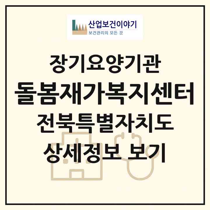2026 돌봄재가복지센터(전주시 완산구 효자동3가)|재가노인복지시설(방문간호·방문요양)|주소·인력·정원·평가 정보