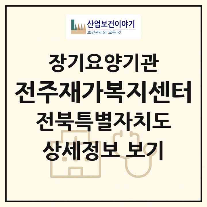 2026 전주재가복지센터(전주시 완산구 중노송동)|재가노인복지시설(방문목욕·방문요양)|주소·인력·정원·평가 정보