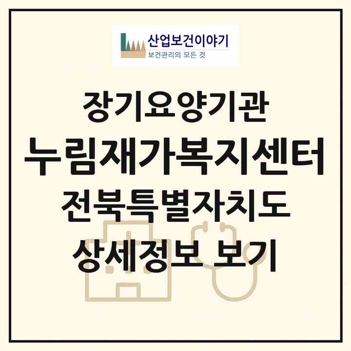 2026 누림재가복지센터(전주시 완산구 효자동3가)|재가노인복지시설(방문목욕·방문요양)|주소·인력·정원·평가 정보