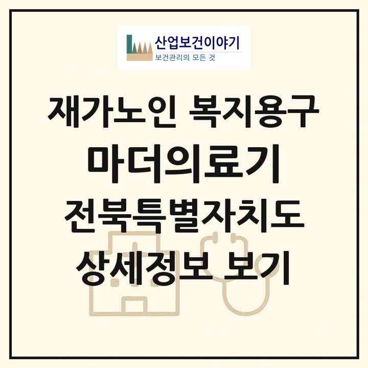 2026 마더의료기(전주시 완산구 효자동3가)|재가노인복지시설 복지용구|주소·인력·정원·평가 정보