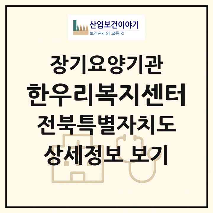 2026 한우리복지센터(전주시 완산구 서신동)|재가노인복지시설(방문목욕·방문요양)|주소·인력·정원·평가 정보