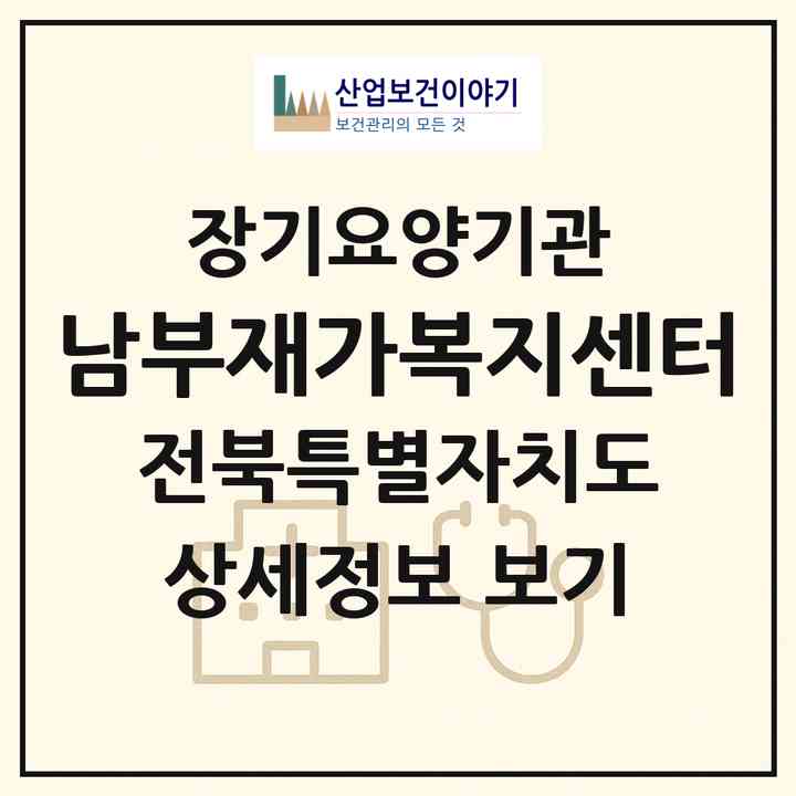 2026 남부재가복지센터(전주시 완산구 삼천동1가)|재가노인복지시설(방문목욕·방문요양)|주소·인력·정원·평가 정보