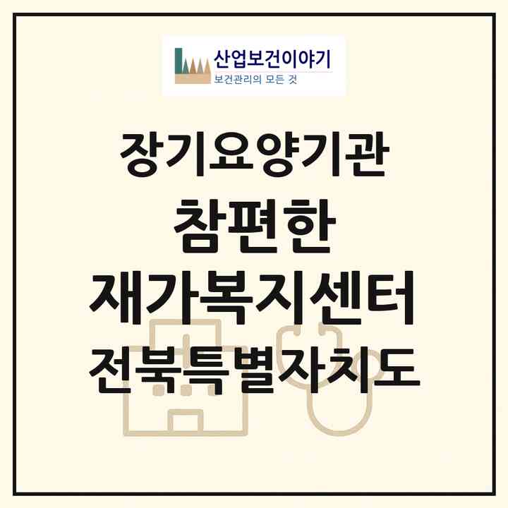 2026 참편한 재가복지센터(전주시 덕진구 송천동1가)|재가노인복지시설(방문목욕·방문요양)|주소·인력·정원·평가 정보
