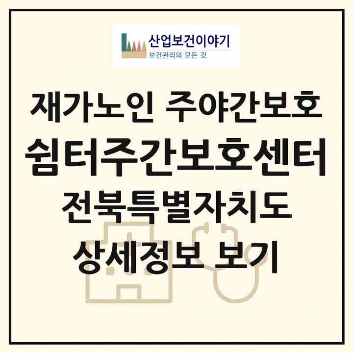 2026 쉼터주간보호센터(전주시 완산구 경원동3가)|재가노인복지시설 주야간보호|주소·인력·정원·평가 정보