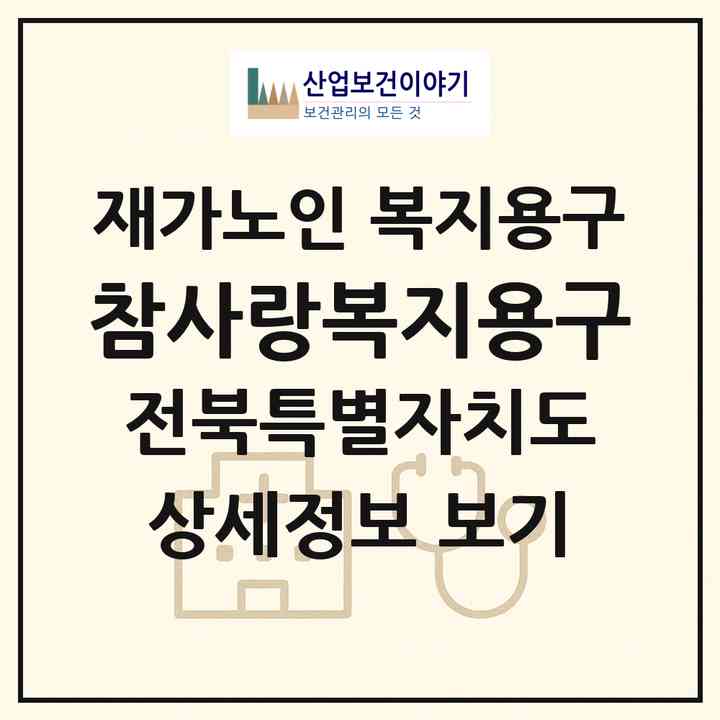 2026 참사랑복지용구(전주시 덕진구 우아동3가)|재가노인복지시설 복지용구|주소·인력·정원·평가 정보