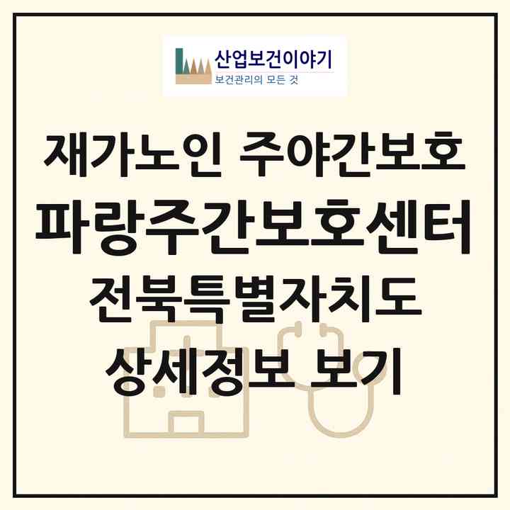 2026 파랑주간보호센터(전주시 완산구 서서학동)|재가노인복지시설 주야간보호|주소·인력·정원·평가 정보