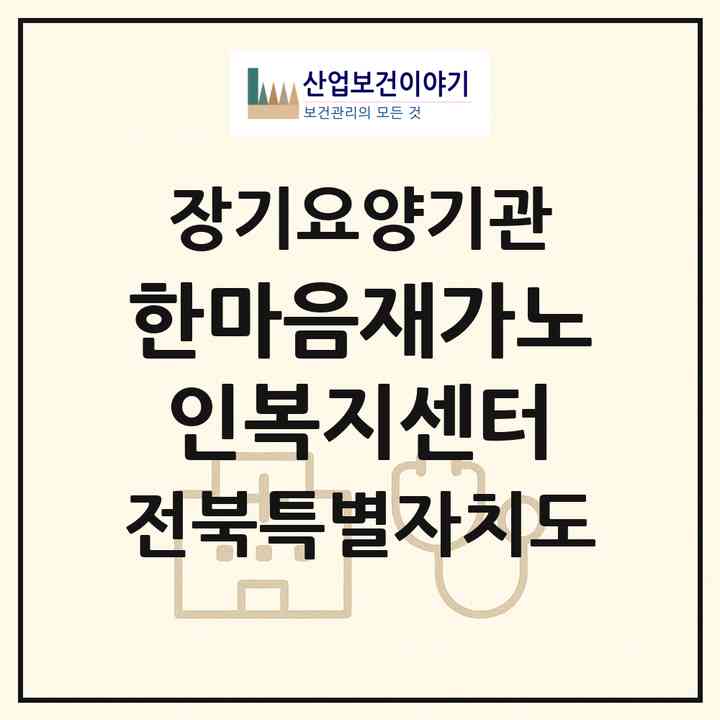 2026 한마음재가노인복지센터(전주시 완산구 중화산동2가)|재가노인복지시설(방문목욕·방문요양)|주소·인력·정원·평가 정보