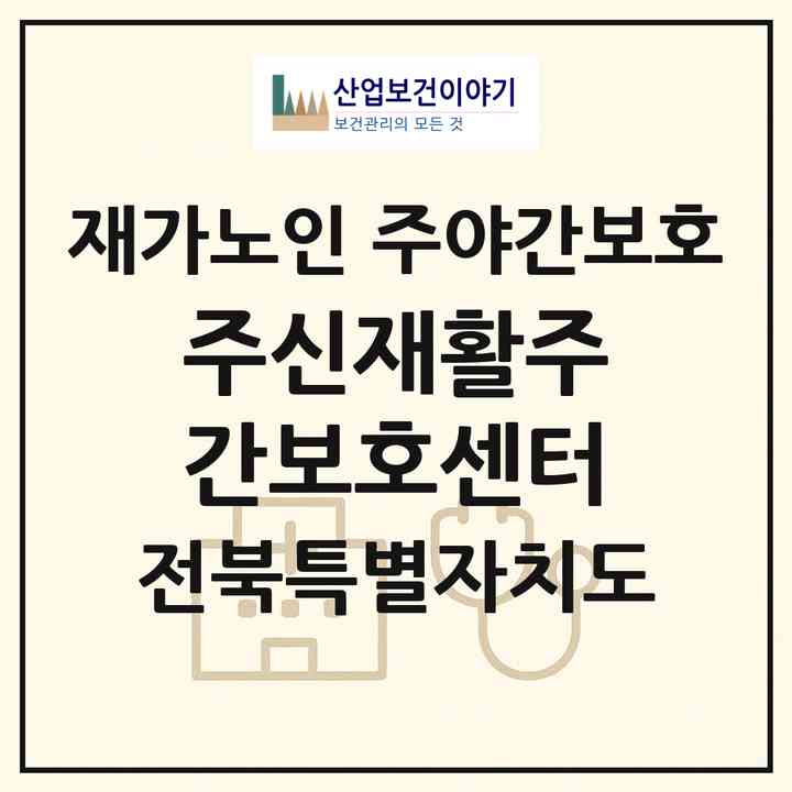 2026 주신재활주간보호센터(전주시 완산구 중화산동2가)|재가노인복지시설 주야간보호|주소·인력·정원·평가 정보