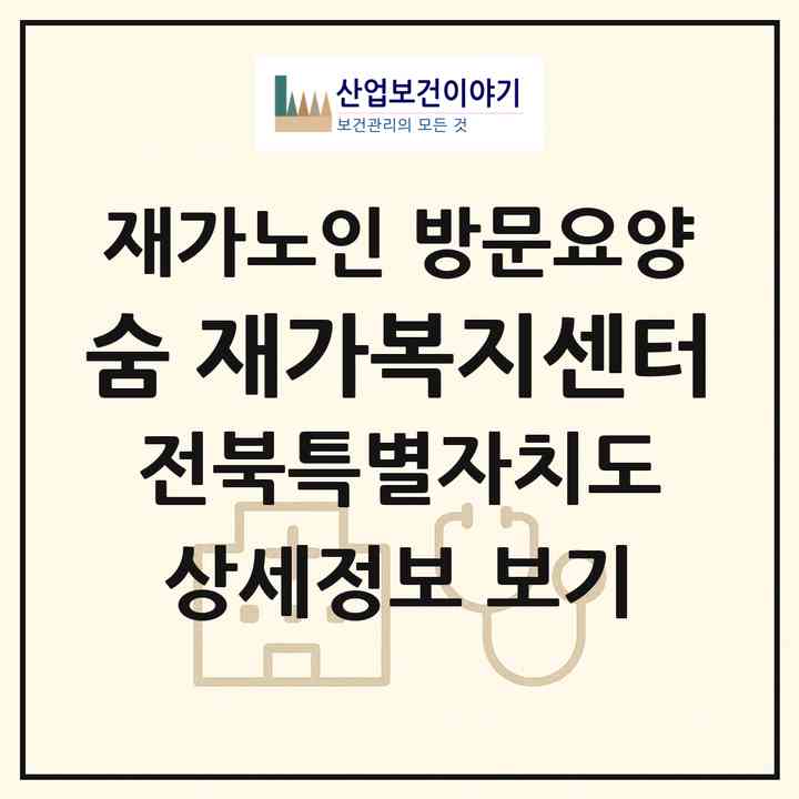 2026 숨 재가복지센터(전주시 완산구 중화산동2가)|재가노인복지시설 방문요양|주소·인력·정원·평가 정보