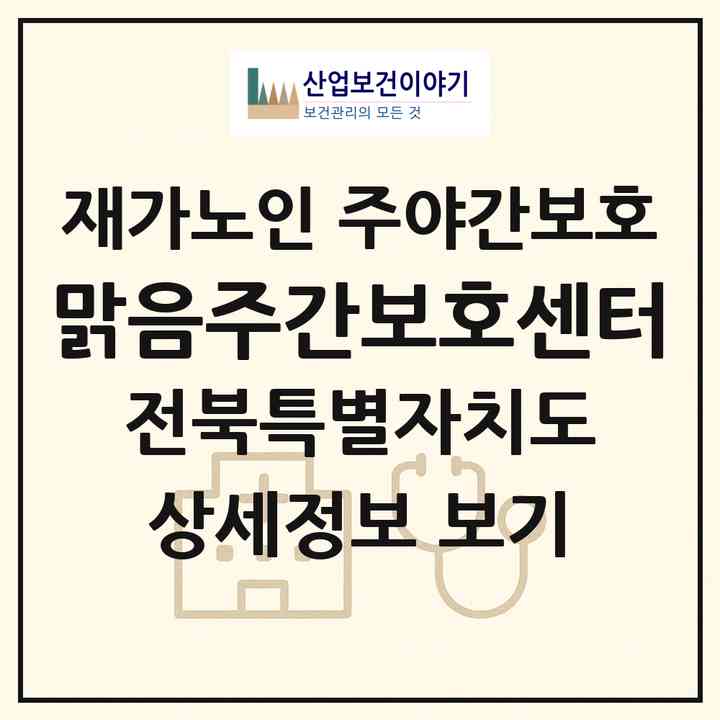 2026 맑음주간보호센터(전주시 덕진구 여의동2가)|재가노인복지시설 주야간보호|주소·인력·정원·평가 정보