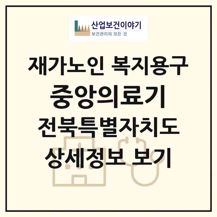 2026 중앙의료기(전주시 완산구 평화동2가)|재가노인복지시설 복지용구|주소·인력·정원·평가 정보