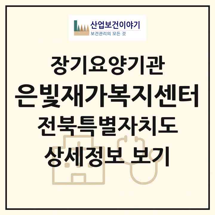 2026 은빛재가복지센터(전주시 완산구 남노송동)|재가노인복지시설(방문목욕·방문요양)|주소·인력·정원·평가 정보
