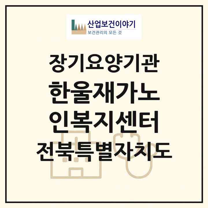 2026 한울재가노인복지센터(전주시 완산구 삼천동1가)|재가노인복지시설(방문목욕·방문요양)|주소·인력·정원·평가 정보