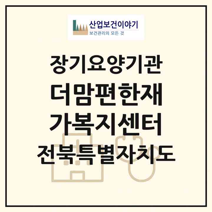 2026 더맘편한재가복지센터(전주시 덕진구 인후동2가)|재가노인복지시설(방문목욕·방문요양·주야간보호)|주소·인력·정원·평가 정보