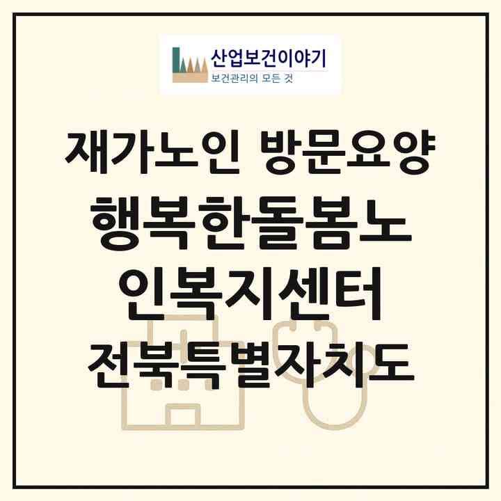 2026 행복한돌봄노인복지센터(전주시 완산구 경원동3가)|재가노인복지시설 방문요양|주소·인력·정원·평가 정보