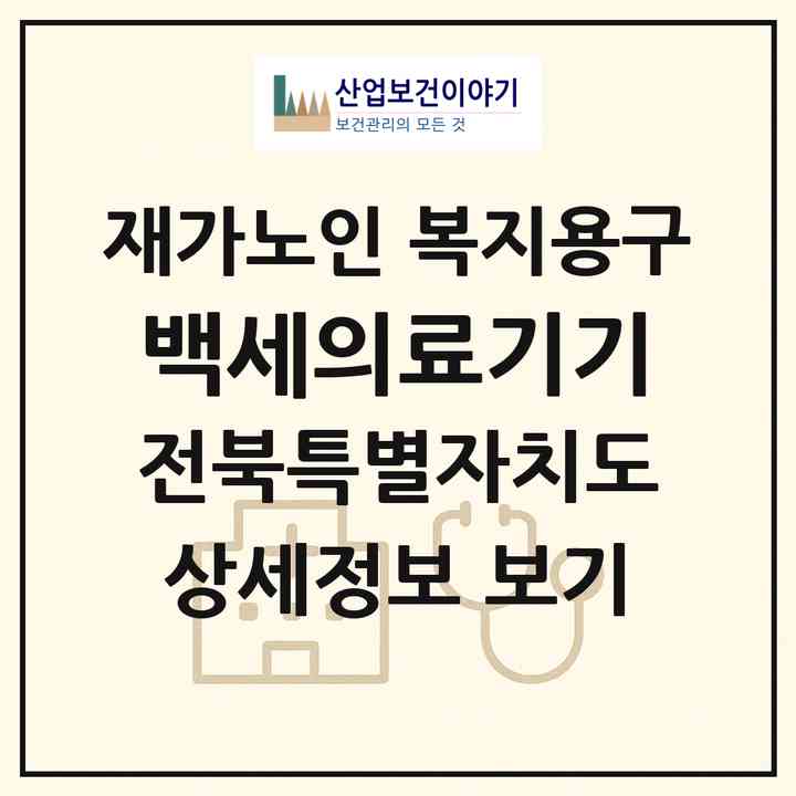2026 백세의료기기(전주시 완산구 평화동1가)|재가노인복지시설 복지용구|주소·인력·정원·평가 정보