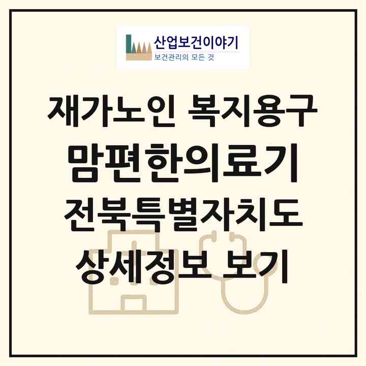 2026 맘편한의료기(전주시 덕진구 우아동3가)|재가노인복지시설 복지용구|주소·인력·정원·평가 정보