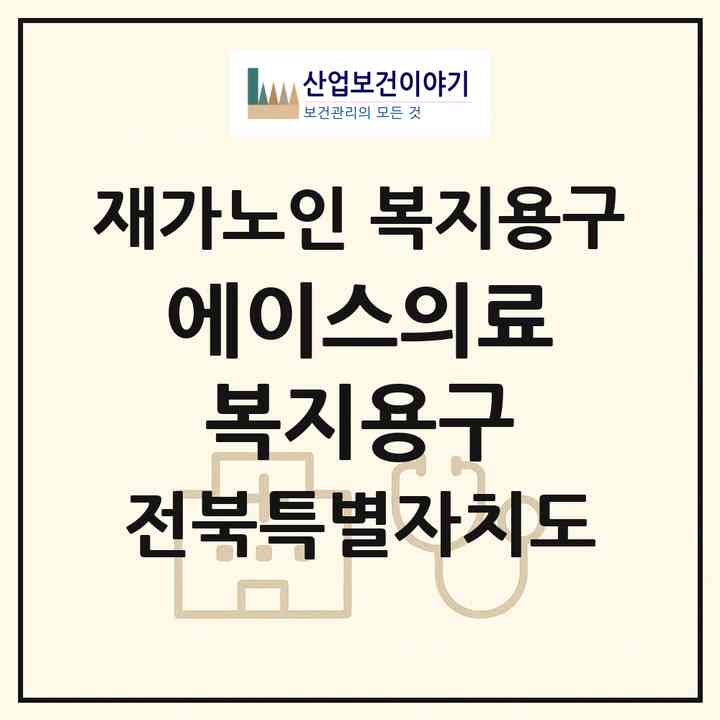 2026 에이스의료복지용구(전주시 완산구 효자동3가)|재가노인복지시설 복지용구|주소·인력·정원·평가 정보