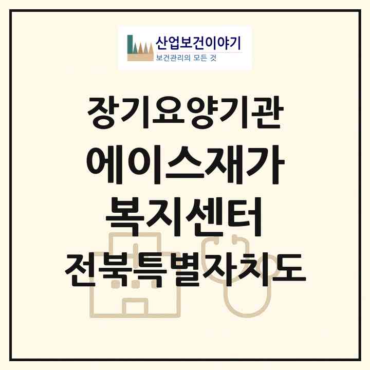 2026 에이스재가복지센터(전주시 완산구 효자동3가)|재가노인복지시설(방문목욕·방문요양)|주소·인력·정원·평가 정보
