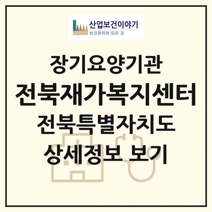 2026 전북재가복지센터(전주시 완산구 평화동1가)|재가노인복지시설(방문목욕·방문요양)|주소·인력·정원·평가 정보