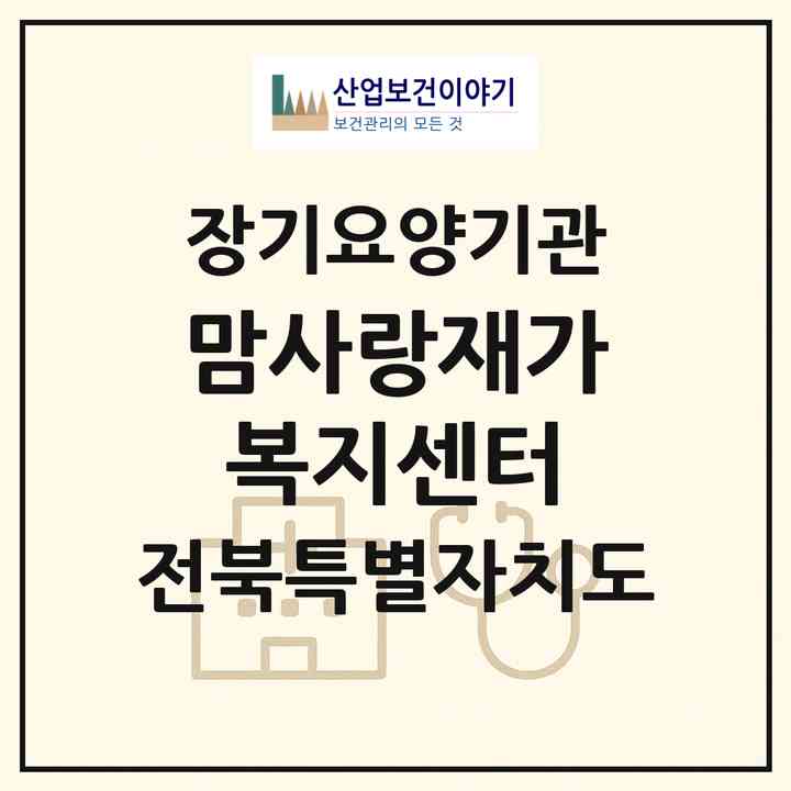 2026 맘사랑재가복지센터(전주시 덕진구 금암동)|재가노인복지시설(방문목욕·방문요양)|주소·인력·정원·평가 정보