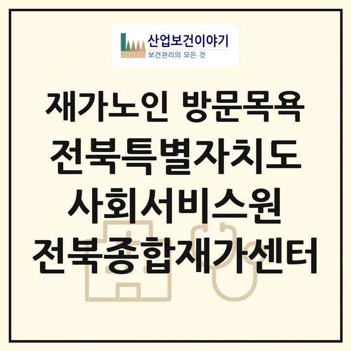 2026 전북특별자치도 사회서비스원 전북종합재가센터(전주시 덕진구 우아동3가)|재가노인복지시설 방문목욕|주소·인력·정원·평가 정보