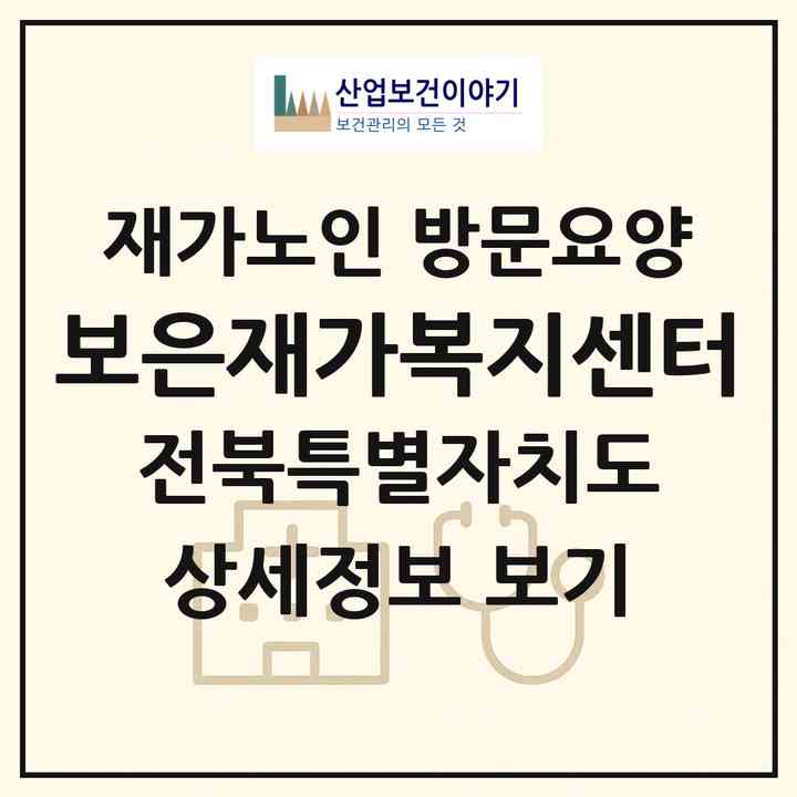 2026 보은재가복지센터(전주시 덕진구 송천동1가)|재가노인복지시설 방문요양|주소·인력·정원·평가 정보
