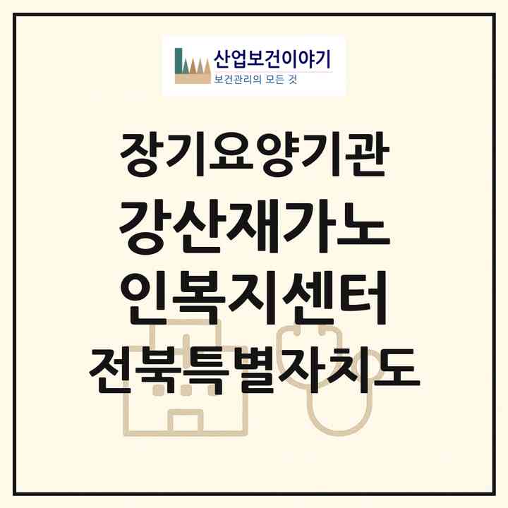 2026 강산재가노인복지센터(전주시 완산구 중화산동2가)|재가노인복지시설(방문목욕·방문요양)|주소·인력·정원·평가 정보