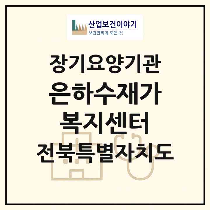 2026 은하수재가복지센터(전주시 완산구 평화동2가)|재가노인복지시설(방문목욕·방문요양)|주소·인력·정원·평가 정보