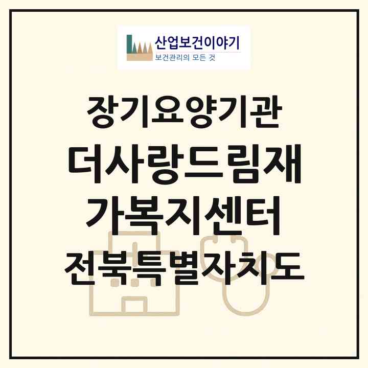 2026 더사랑드림재가복지센터(전주시 덕진구 호성동1가)|재가노인복지시설(방문목욕·방문요양)|주소·인력·정원·평가 정보