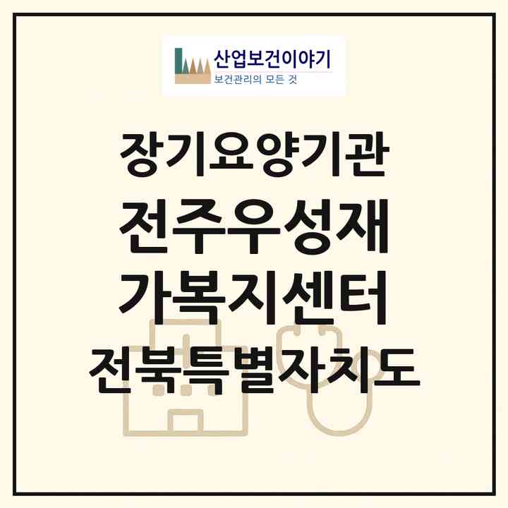 2026 전주우성재가복지센터(전주시 완산구 평화동2가)|재가노인복지시설(방문목욕·방문요양)|주소·인력·정원·평가 정보