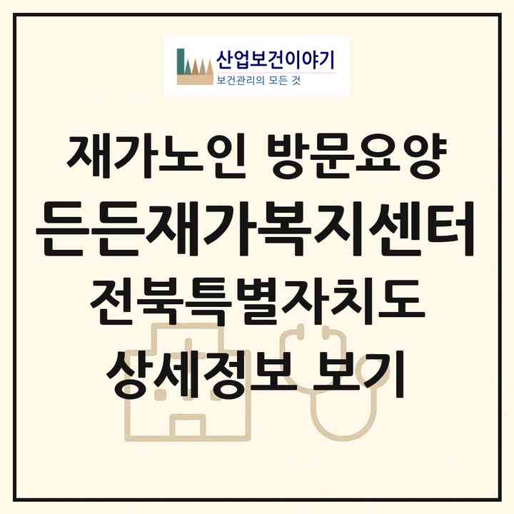 2026 든든재가복지센터(전주시 덕진구 진북동)|재가노인복지시설 방문요양|주소·인력·정원·평가 정보