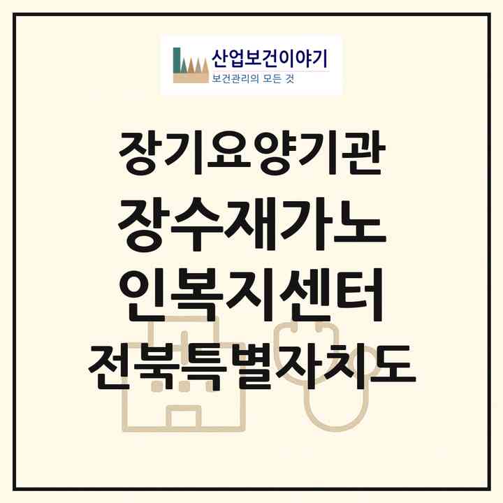 2026 장수재가노인복지센터(전주시 덕진구 송천동1가)|재가노인복지시설(방문목욕·방문요양)|주소·인력·정원·평가 정보
