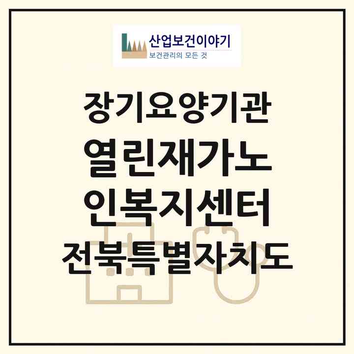 2026 열린재가노인복지센터(전주시 완산구 효자동3가)|재가노인복지시설(방문요양·주야간보호)|주소·인력·정원·평가 정보