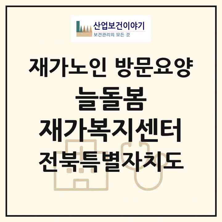 2026 늘돌봄 재가복지센터(전주시 덕진구 송천동1가)|재가노인복지시설 방문요양|주소·인력·정원·평가 정보