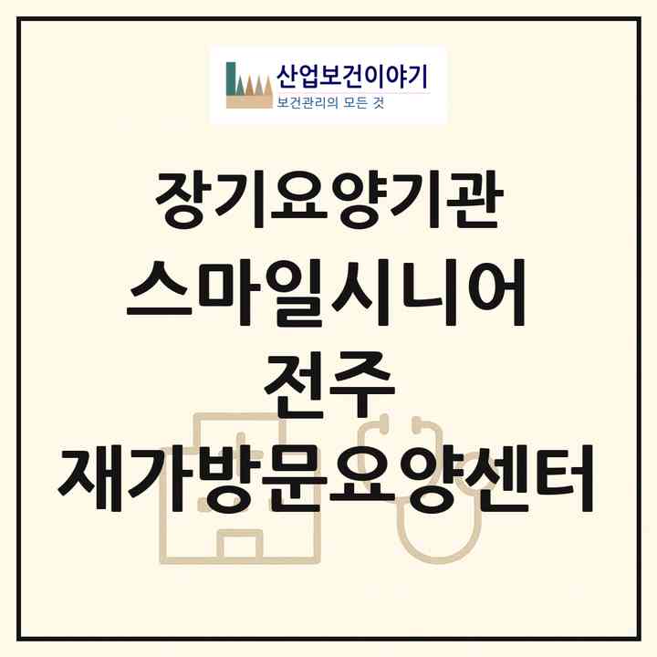 2026 스마일시니어 전주 재가방문요양센터(전주시 덕진구 인후동1가)|재가노인복지시설(방문목욕·방문요양)|주소·인력·정원·평가 정보