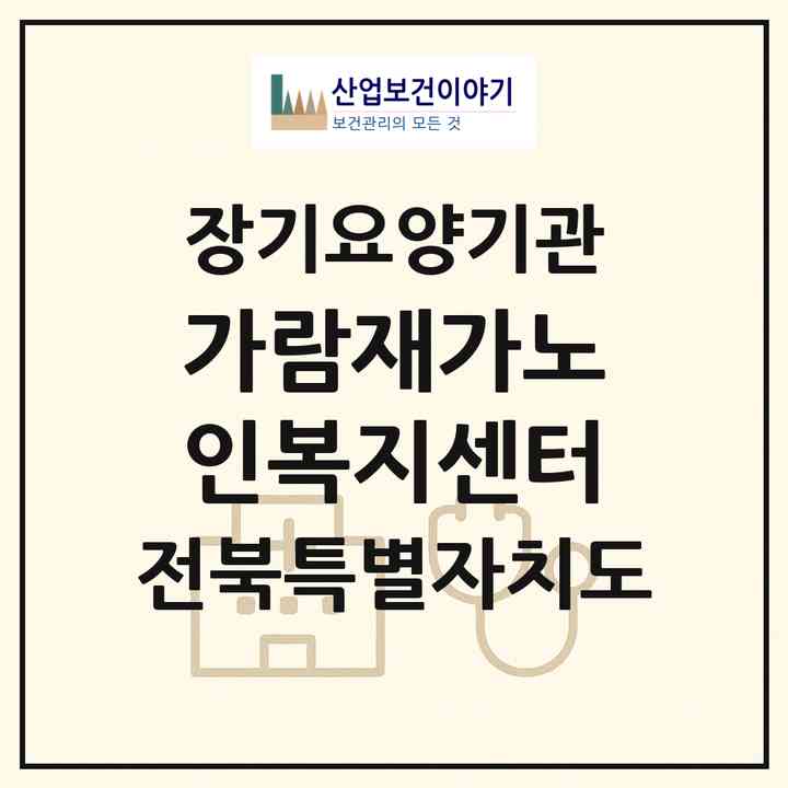 2026 가람재가노인복지센터(전주시 덕진구 송천동1가)|재가노인복지시설(방문목욕·방문요양)|주소·인력·정원·평가 정보